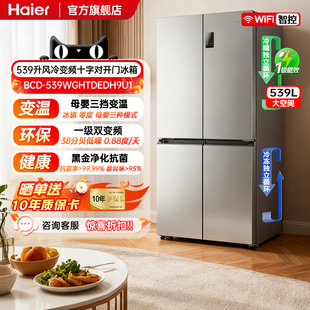海尔539L冰箱十字对开门四门家用大容量一级能效变频超薄风冷无霜