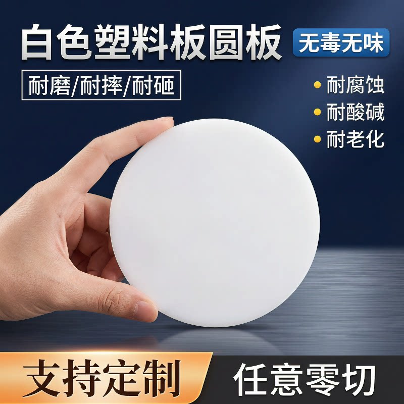 尼龙PVC/ABS/PP/PE/POM圆形白色塑料板 打孔切割垫片任意定制加工图片