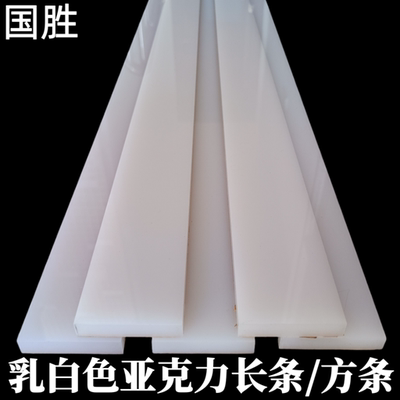 白色亚克力板长条有机玻璃条子乳白色透光灯片硬质塑料装饰条定制