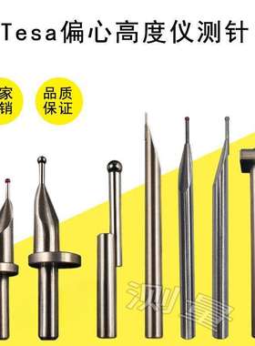TESA测测针高度仪三丰马尔TRIMOS红宝石钨钢同心/偏心6柄测针
