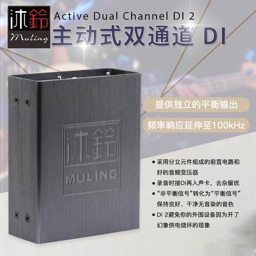 沐铃DI 主动双通道DI 2 电吉他DI 木吉他箱琴贝司键盘DI效果器