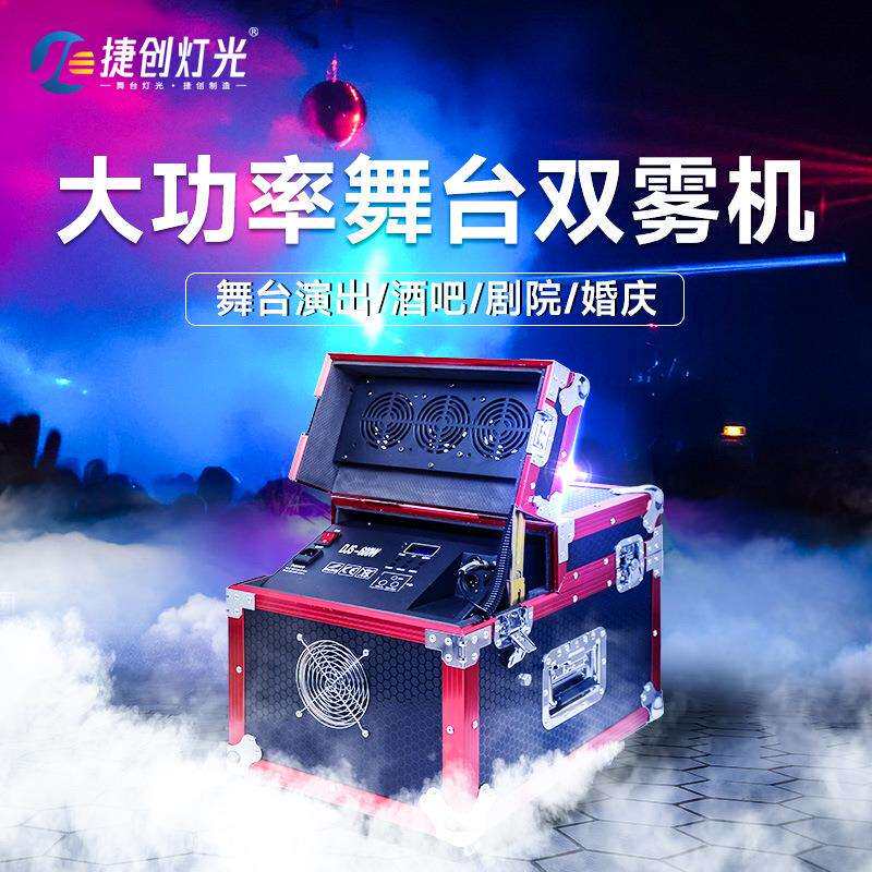 捷创600w薄雾机酒吧清吧双孔900w双雾机庆典婚庆舞台演唱会喷烟机