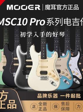MOOER MSC10 Pro魔耳电吉他入门乐手吉他单单双st琴型魔耳msc10