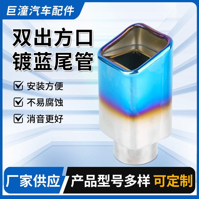 双出方口镀蓝尾管 汽车改装排气管尾喉方口不锈钢尾嘴 汽车配件