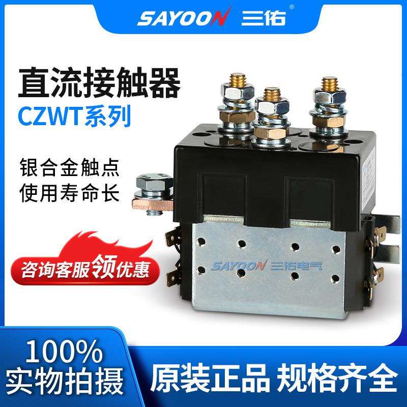 超低冲钻 直流CZWT150A 观光车 平板车 低压接触器 150V