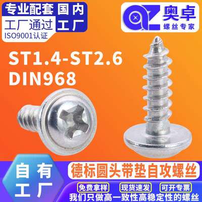 PWA304不锈钢圆头带垫自攻螺丝钉DIN968盘头十字带垫片自攻钉螺丝