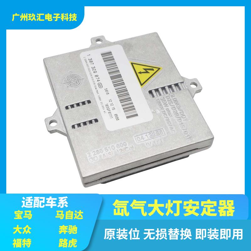 原装拆车安定器马六A8 TT E46 M3 MK3 W220大灯电脑板 1307329082