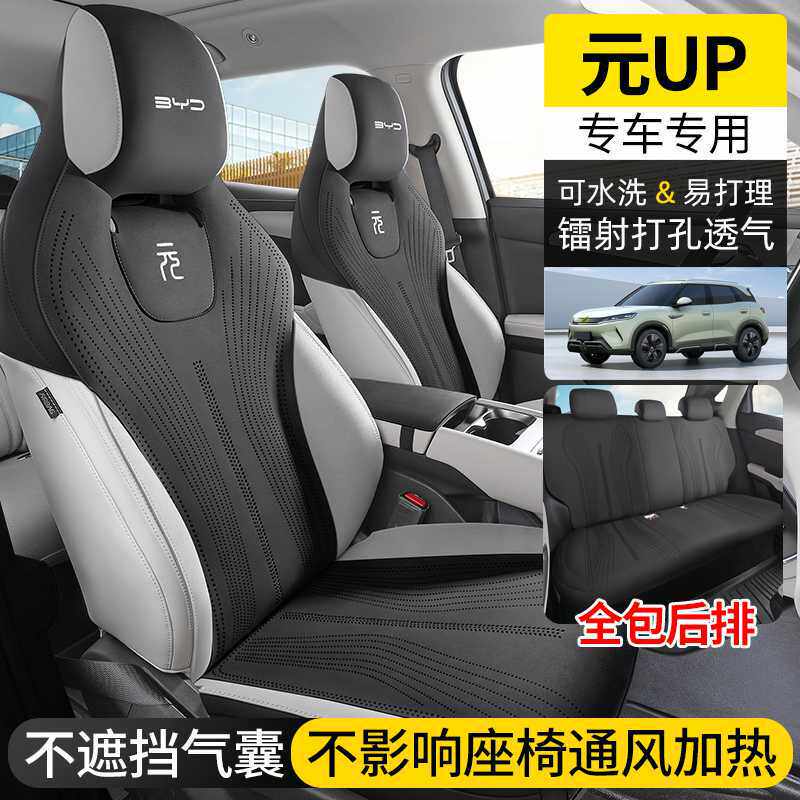 25款比亚迪元up座椅套专用坐垫座垫座套车内装饰用品大全四季通用