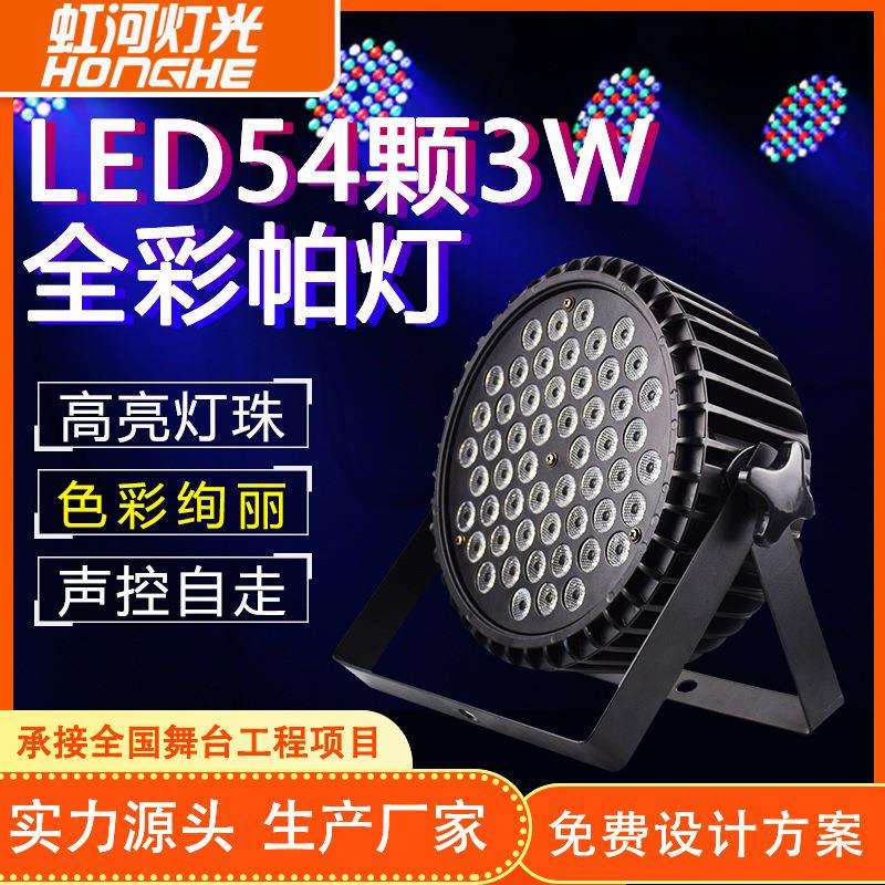 54颗3w全彩舞台灯光LED高亮铸铝帕灯酒吧婚庆演出染色灯舞台灯光