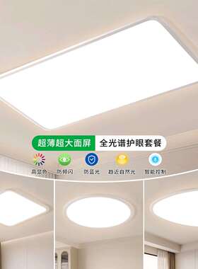 全屋套餐2025年新款客厅超薄吸顶灯简约现代护眼卧室中山灯具003L
