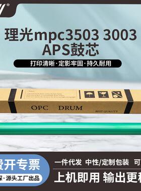 理光3503 3003 MPC3003 MPC3503 MPC4503 MPC5503 MPC6003APS鼓芯