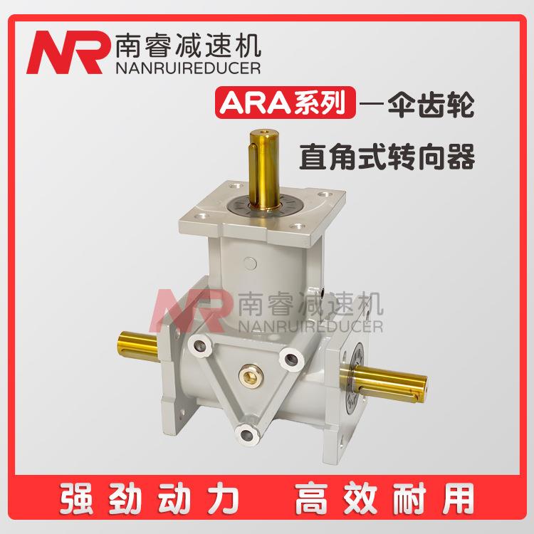 ARA4-1:1-LR螺旋伞齿轮减速机ARA转向箱换向器ARA0-1:1-L调速器