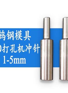 冲针模具CCD自动打孔机配件规格1.0mm 2.0mm3.0mm4.0mm5.0mm冲头