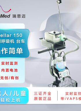瑞思迈Stellar150双水平呼吸器 配件 台车