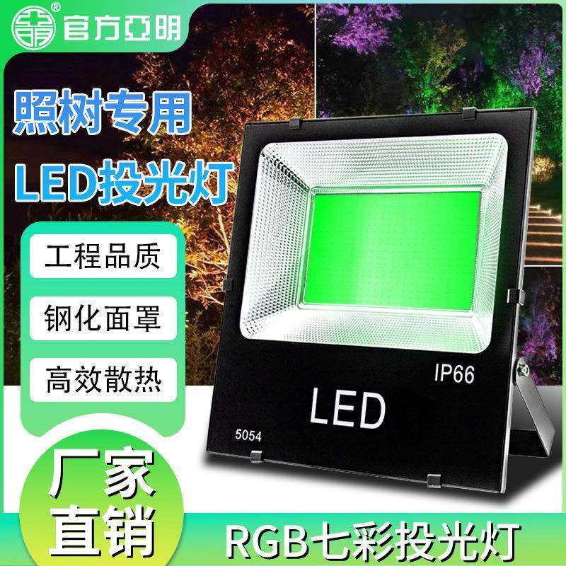 七彩色led投光灯RGB照树灯100w绿光射树灯园林景观绿化防水户外灯
