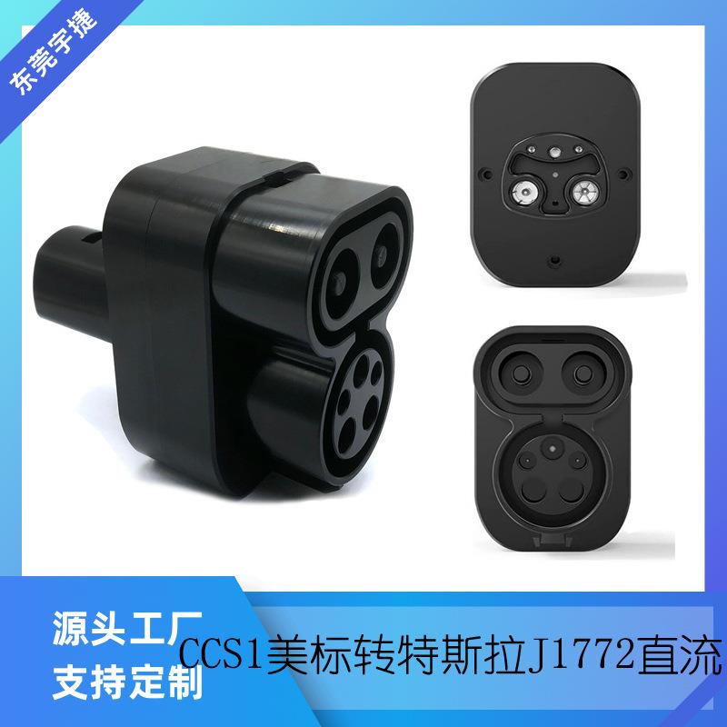 CCS1美标转J1772特斯.拉 7孔直流电源适配器新能源转接头电动车XU