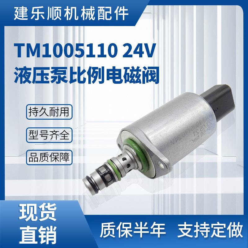 TM1005110 24V 挖掘机液压泵比例电磁阀FR85 SDLG965