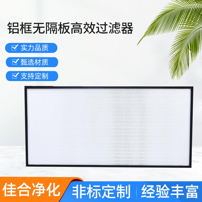 【苏州佳合】无尘车间高效空气过滤器 铝框无隔板高效过滤器