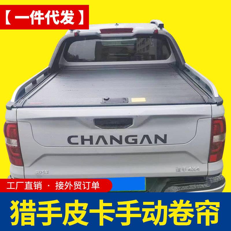 长安猎手后箱盖皮卡车改装专用有龙门架款秘码手动拉帘盖卷帘盖子