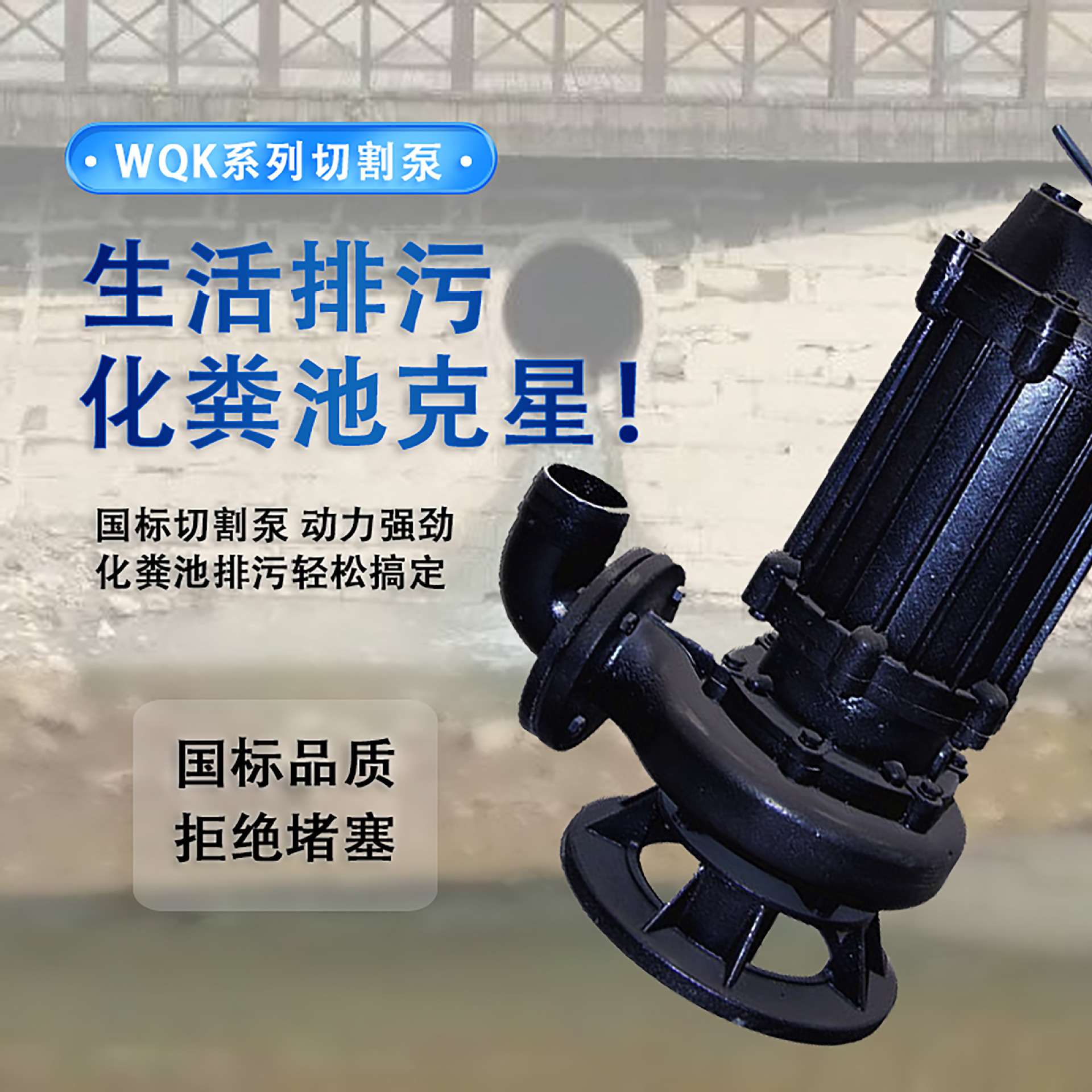WQ工程潜污泵市政排污工业地下室无堵塞三相污水污物潜水电泵