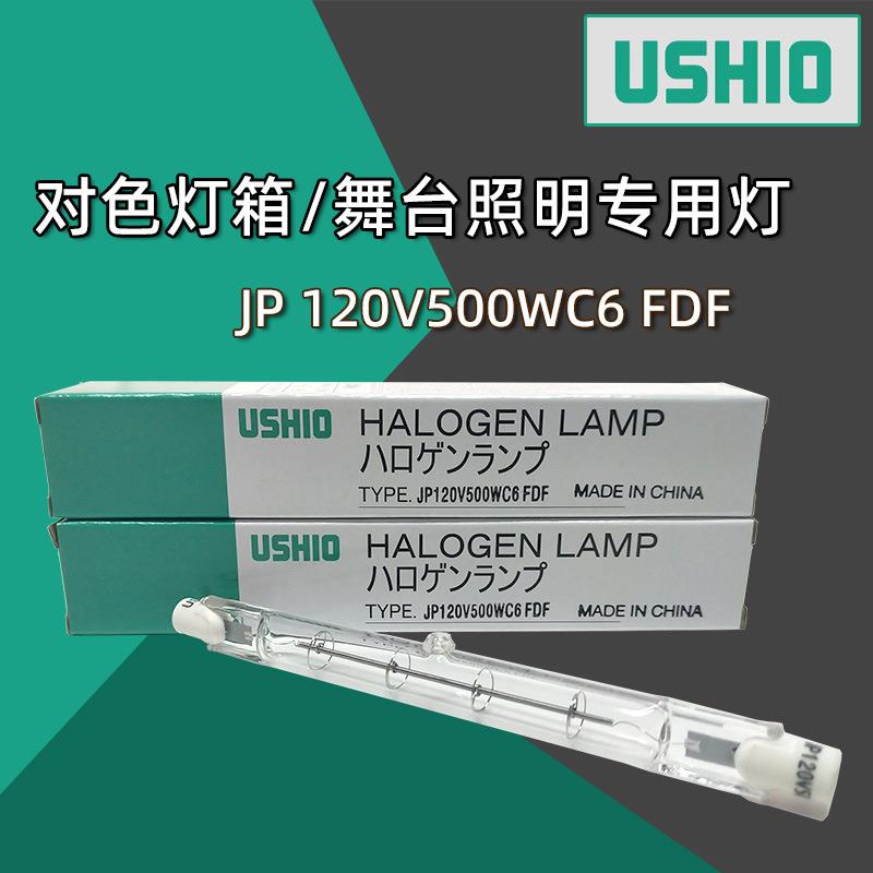 优秀牛尾优志旺USHIO JP120V500WC6 FDF舞台照明对色灯箱专用灯管