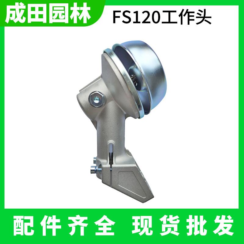 割草机FS120工作头汽油打草机齿轮箱总成割灌机通用配件大全 成田