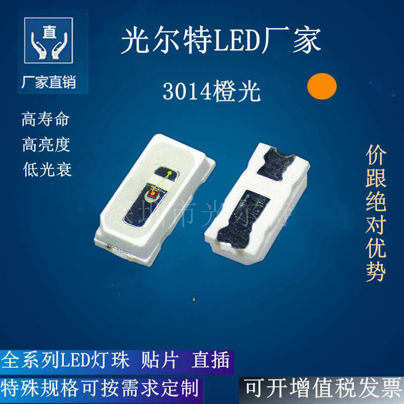 贴片LED3014橙色高亮灯珠 3014led橙灯指示灯橙光发光二极管