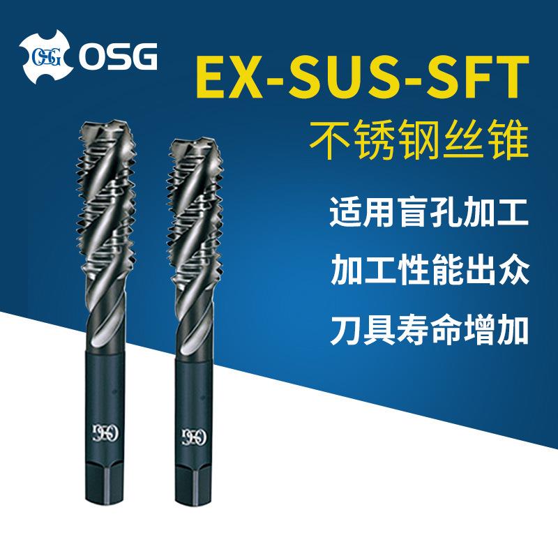 OSG不锈钢用丝锥EX-SUS-SFT M5*0.8 M6*1螺旋槽丝锥欧士机丝攻