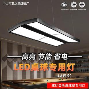 大四片台球灯氛围灯桌球吊灯led专用无影灯无缝拼接长条灯