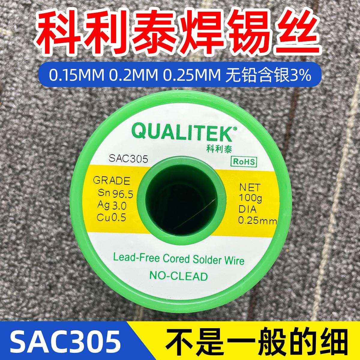 科利泰焊锡丝0.1mm 0.15mm 0.2mm 0.25mm无铅含银3%锡线SAC305