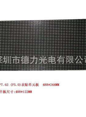 F5.0(P7.62)室内表贴红色 led显示屏单元板 厂家热销(标价未含税)