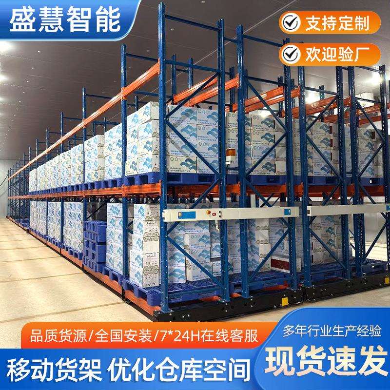 河北盛慧智能移动式货架轨道式重型仓储货架电动移动式节省空间
