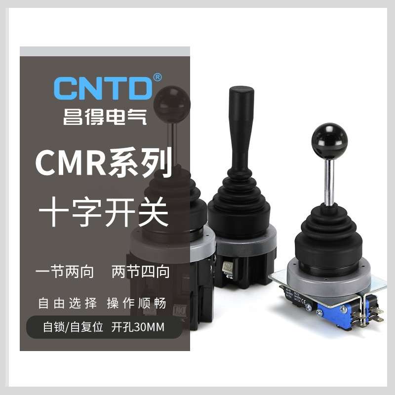 CNTD昌得电气摇杆开关CMR CMRN CMRS CMRSN十字开关自锁复位电源