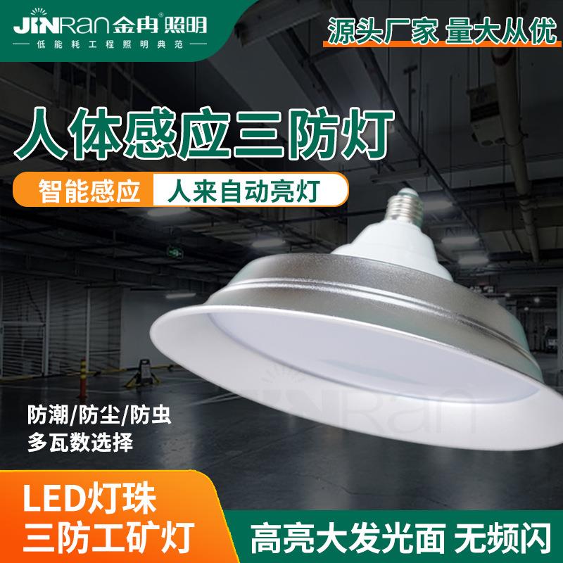 工矿灯 LED感应三防飞碟灯 e27螺口灯泡超亮工厂仓库厂房灯大功率