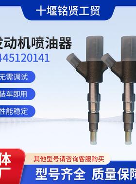 东风系列汽车发动机配件 0445120141电喷喷油器总成柴油机