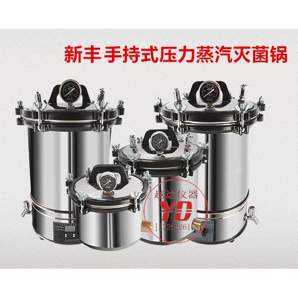 浙江新丰手提式280A不锈钢高压灭菌锅18L蒸汽消毒锅灭菌器实验室