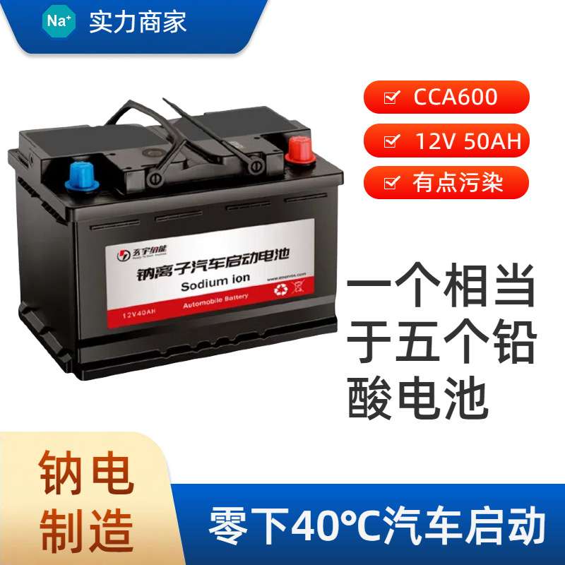 钠离子汽车启动电池-40度10年寿命600CCA北方专用锂电低温启动