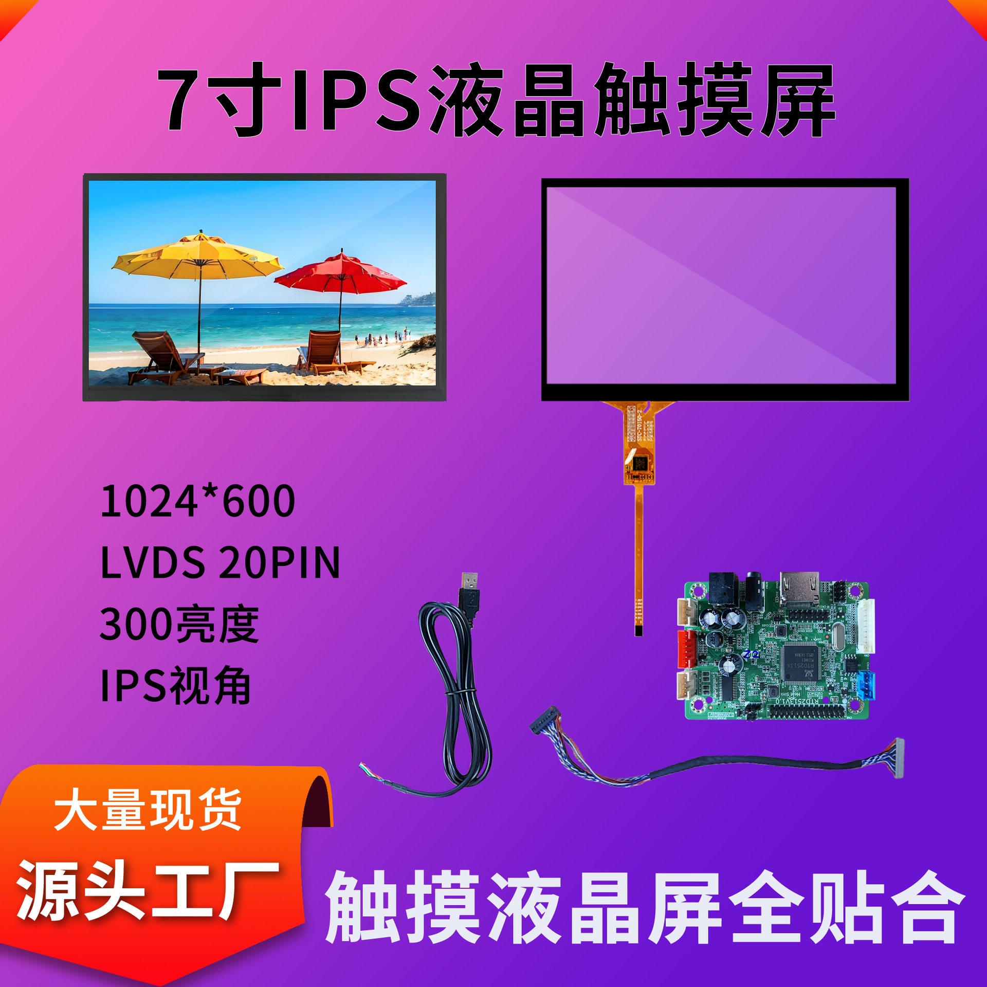 7寸触摸显示屏套件总成1024*600工业平板数控机床lcd显示触摸屏
