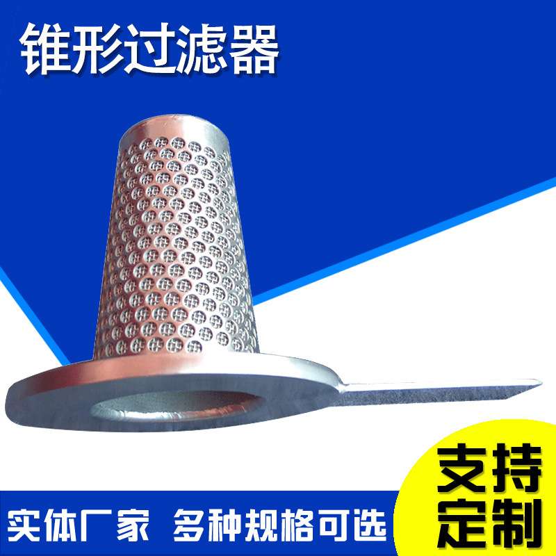 不锈钢锥形过滤器滤芯临时过滤器滤芯锥形漏斗锥形过滤器滤芯