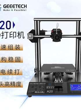 Geeetech 3D打印机 A20 快速安装准工业级大尺寸桌面级高精度整机