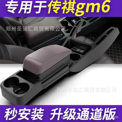 广汽19款传祺gm6改装传奇中控专用中央扶手箱储物盒内饰通道扶手