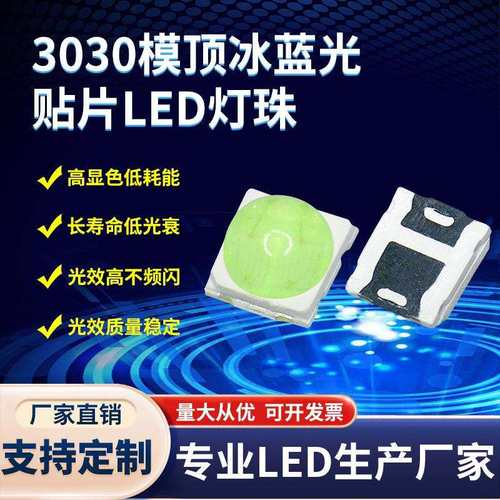 3030球头冰蓝光灯珠 1-3W 3030球头冰蓝色灯珠 带透镜贴片LED灯珠