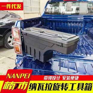 纳瓦拉navara锐骐6 件 7皮卡车货箱车斗侧边箱收纳工具储物箱改装