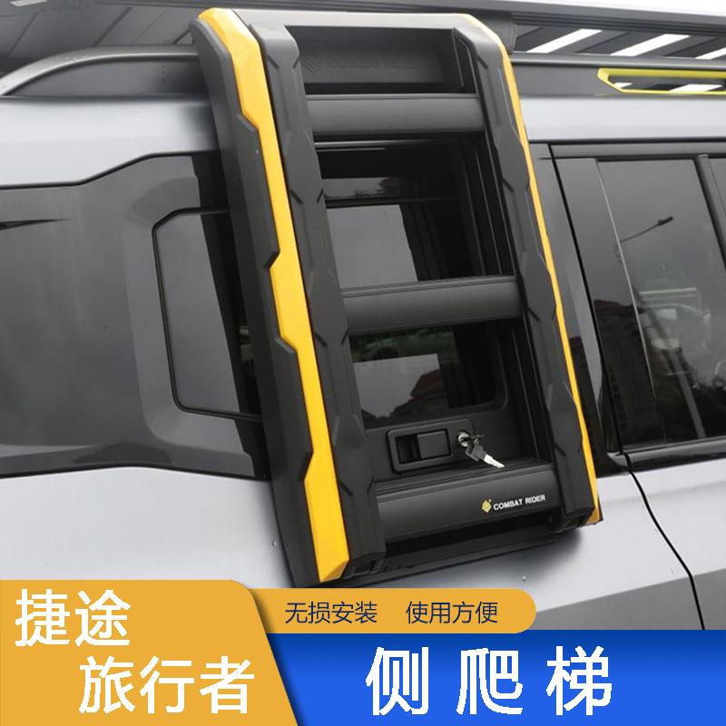 捷途旅行者山海T2车顶侧爬梯折叠梯铝合金改装配件探险家越野