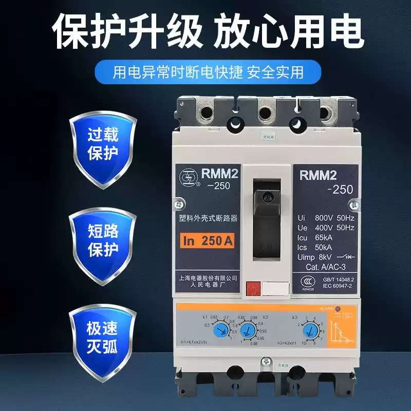 上海人民电器厂RMM2-250_3400塑壳断路器160A_250A上联牌空气开关