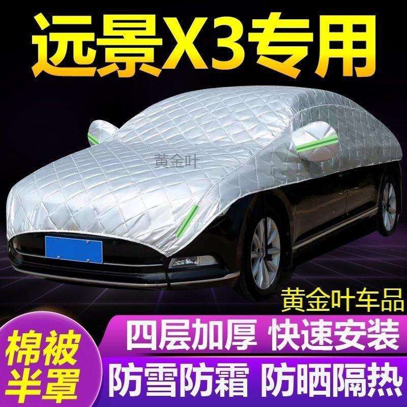吉利远景X3大半罩车衣防雪防冻防晒加厚汽车隔热遮阳雪挡半身外套