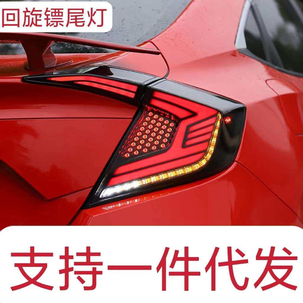 十代思域尾灯总成 16-20思域改装回旋镖led行车灯刹车流光转向灯