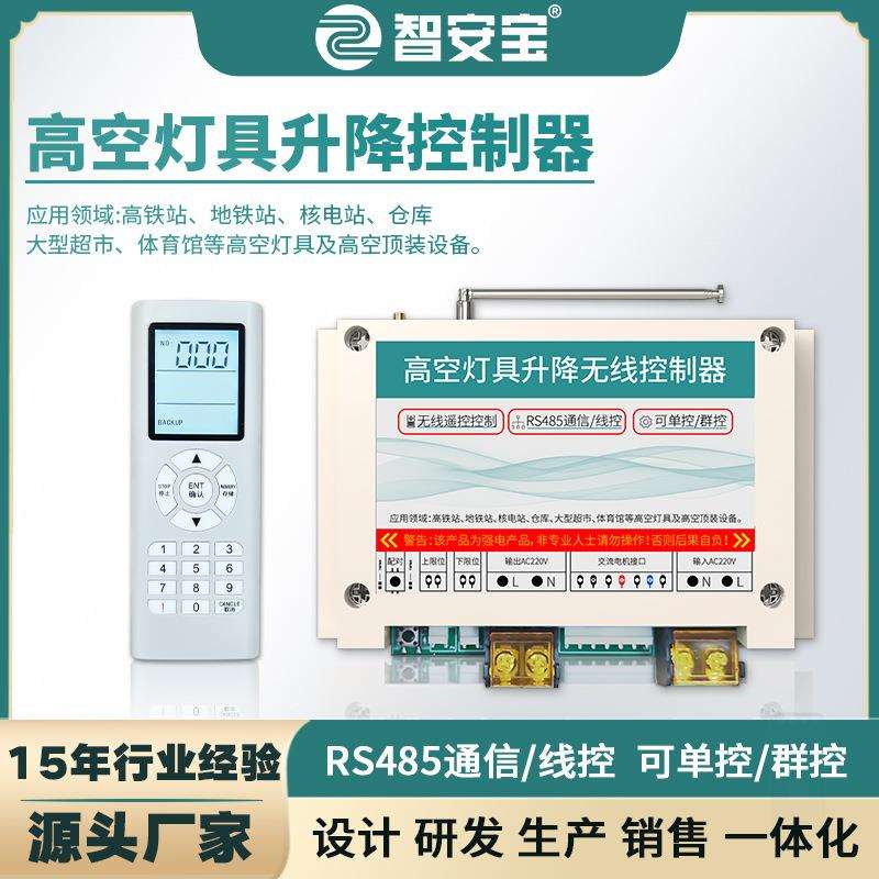 高空大型LED灯具升降控制器开关无线遥控RS485通信线控可单控群控