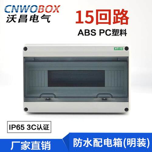 HT-15回路塑料防水配电箱家用小型照明箱明装户外强电箱户外防水