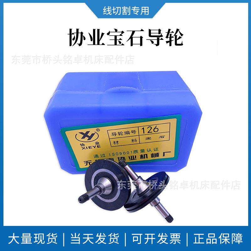 线切割配件 协业导轮总成 252/126/451协业宝石导轮 型号齐全